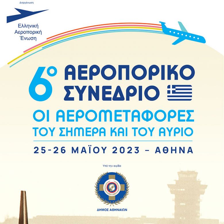 6ο Αεροπορικό Συνέδριο, Αθήνα, 25-26 Μαίου 2023